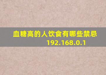 血糖高的人饮食有哪些禁忌 192.168.0.1